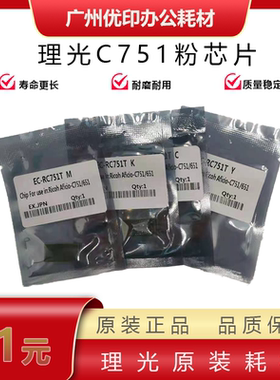 适用于理光PROC C751粉盒芯片C651计数芯片751 651原装清零芯片