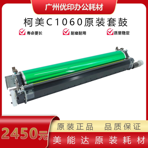 柯美全新原装1060套鼓 1070 2070 2060鼓组件 感光鼓DU-105 106