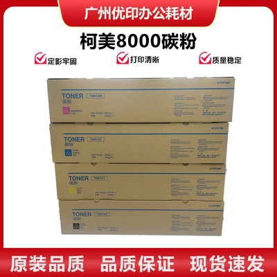 柯美C8000彩粉TN615碳粉