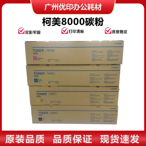 柯美C8000彩粉TN615碳粉
