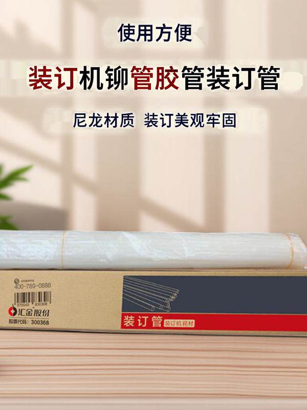 汇金铆接管财务凭证装订机软管尼龙热熔胶装订管汇金装订机空心钻