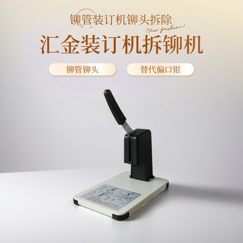 汇金装订机铆管拆除拆铆机