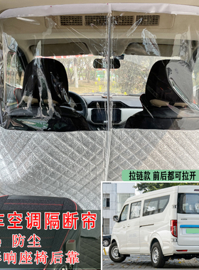 长安跨越V7隔断帘V5V3睿行M806070空调隔热帘前后排防尘挡冷风板