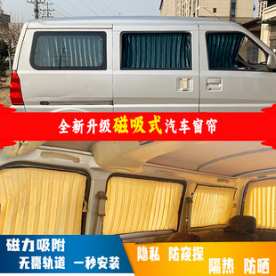 面包车五菱之光荣光磁吸款无轨道窗帘小康隐私帘防晒磁铁款遮阳帘