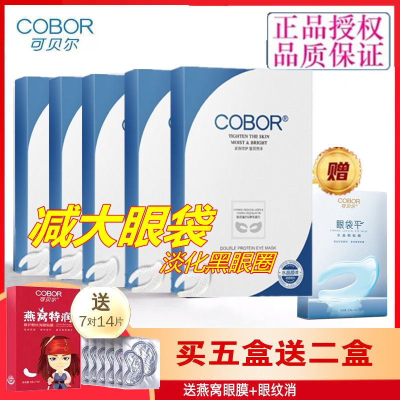 抖音同款可贝尔眼贴膜眼袋平五盒套组  眼袋消眼贴祛眼袋眼纹抗皱