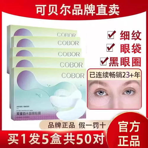 可贝尔淡黑眼圈细纹水晶眼贴膜