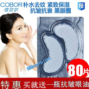 可贝尔80片胶原蛋白眼纹消细纹干纹眼袋补水保湿提拉抗皱眼贴膜