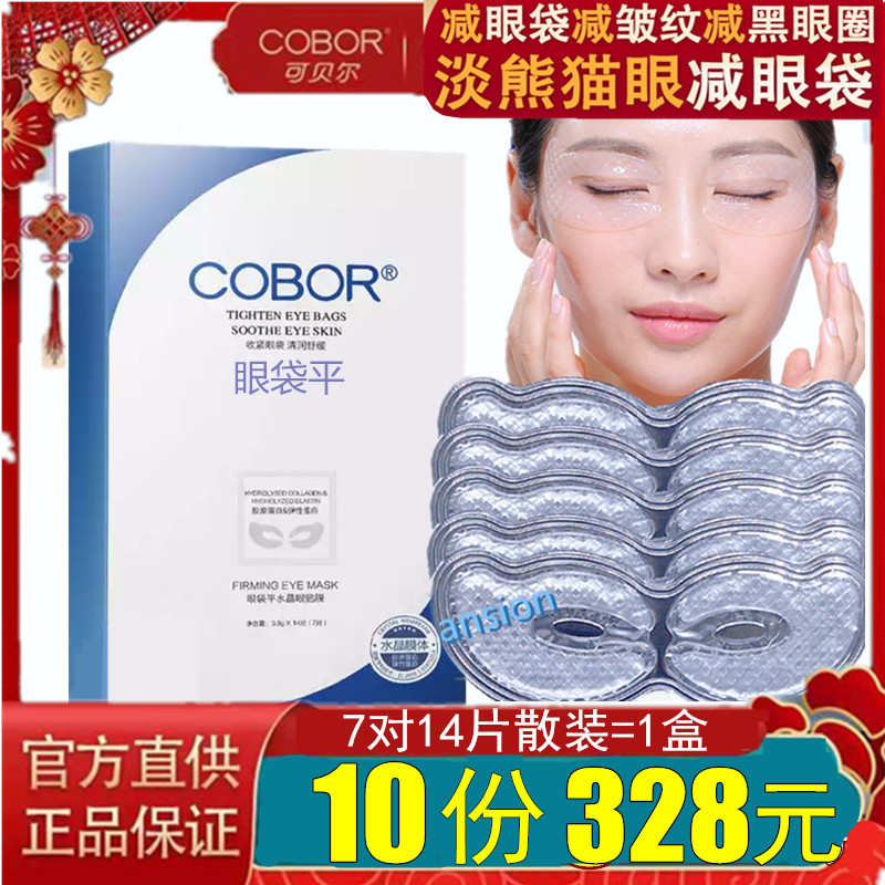 COBOR/可贝尔眼袋平水晶眼贴膜 提拉收紧眼袋眼膜 淡化黑眼圈抗皱