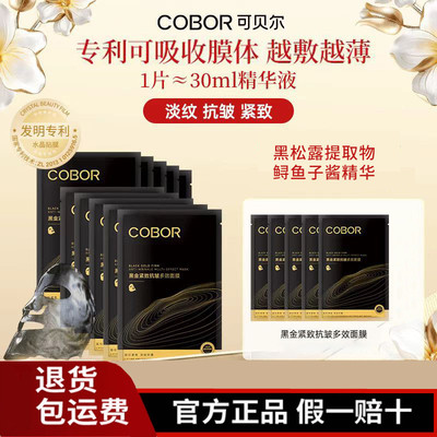 可贝尔黑金紧致抗皱多效面膜保湿嫩肤淡纹细腻肌肤收毛孔官网正品