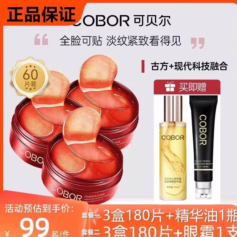 可贝尔红参焕颜紧致淡纹贴膜淡化细纹补水保湿抗皱眼膜官方旗舰店