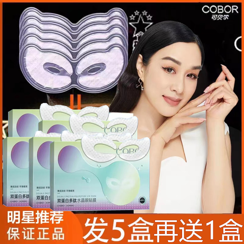 官方正品可贝尔双蛋白水晶眼贴膜  淡化眼纹熊猫眼紧实提拉眼纹消