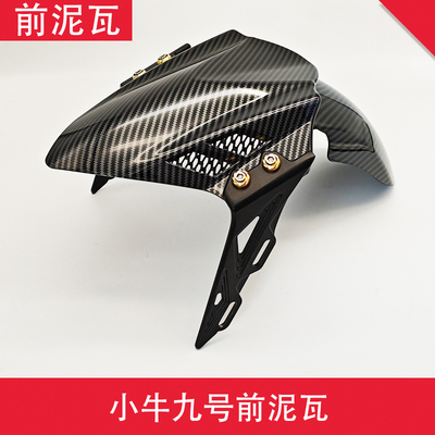 前泥瓦电动车改装前减震挡泥板