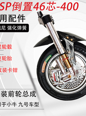 电动车前减震改装前轮套件总成46芯MSP避震器可调阻尼弹簧倒置