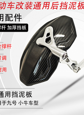 后挡泥板后盾CNC工艺撑杆铝合金适用多款电动车九号小牛改装的