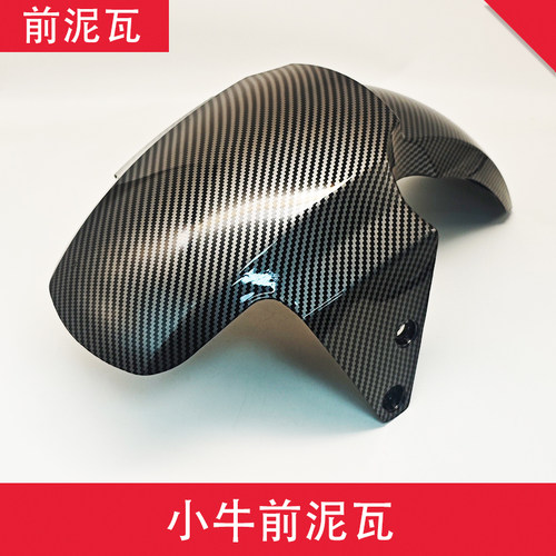 小牛电动车碳纤维纹烤漆挡泥板