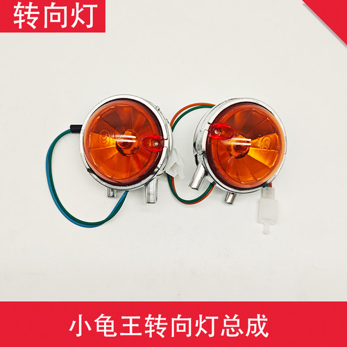 电动车小龟王转向灯总成