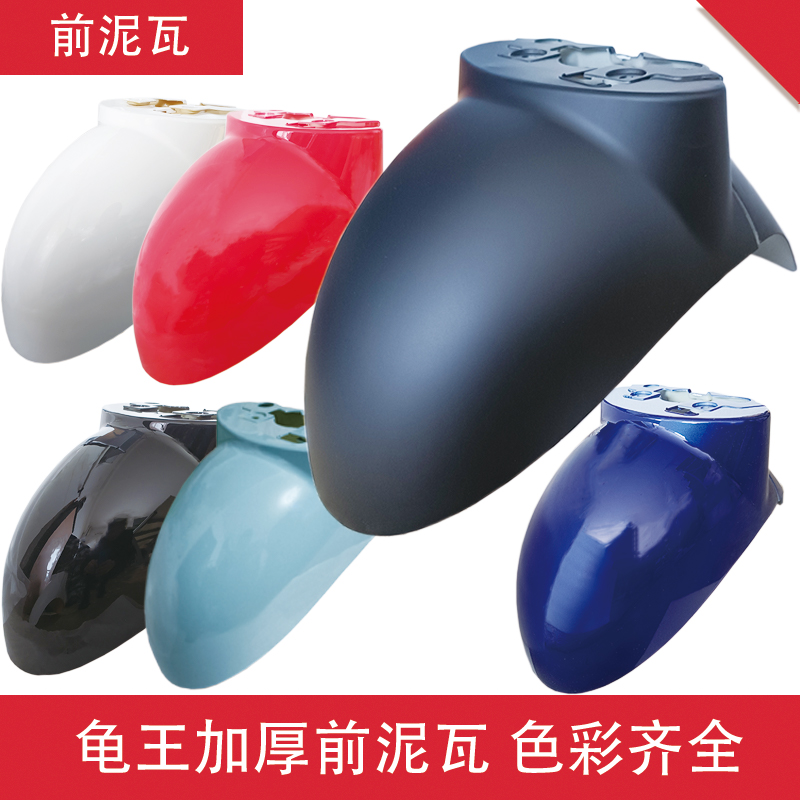 小龟王前泥瓦加厚挡泥板