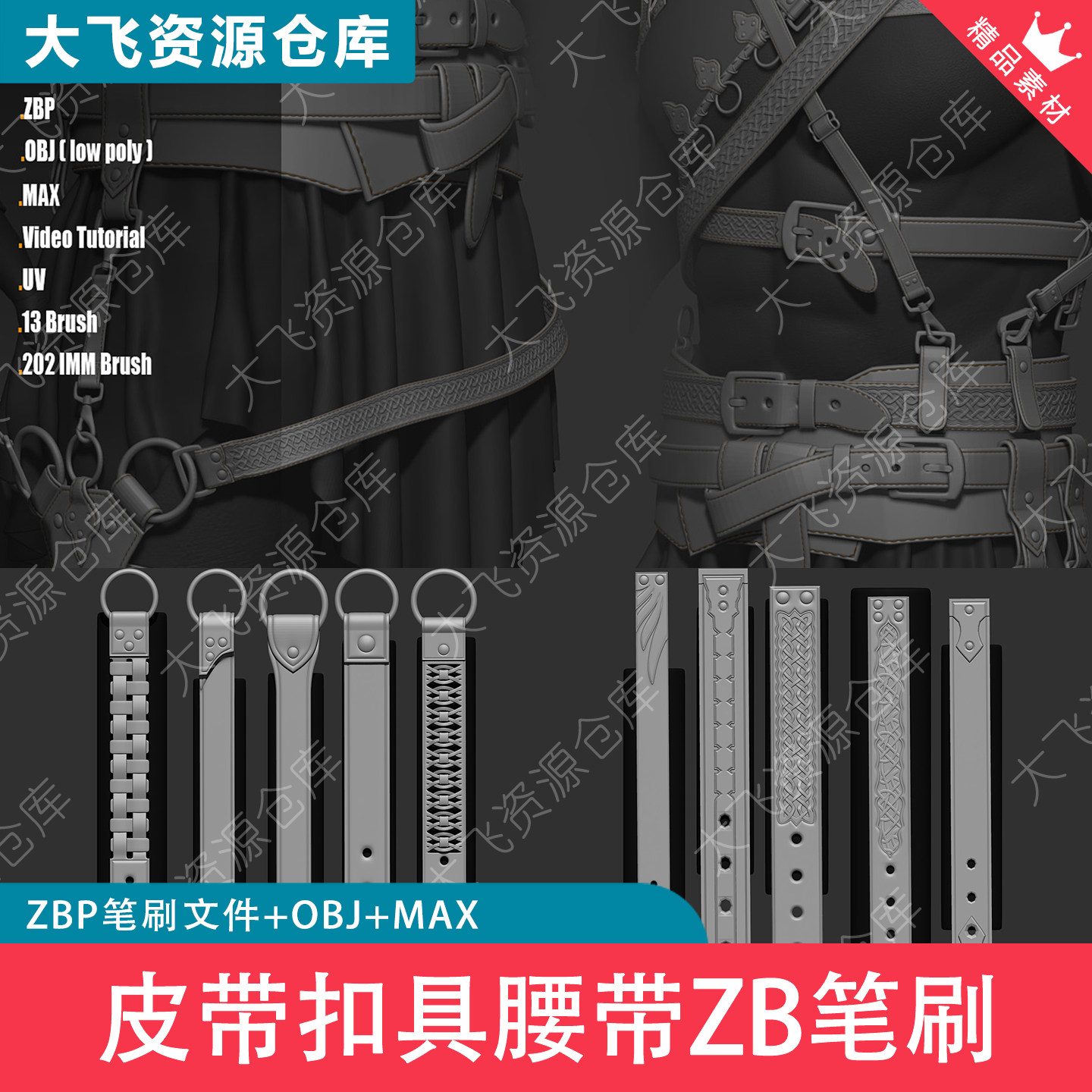 200款Zbrush皮带扣具腰带ZB笔刷ZBP格式皮革带子3D模型OBJ格式图片