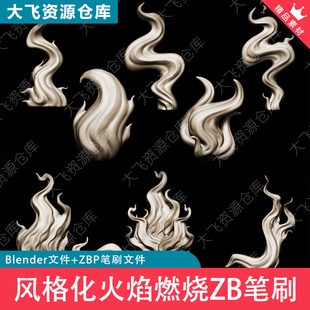 20款ZBrush卡通风格化火焰燃烧特效发型ZB笔刷ZBP格式火焰扭曲