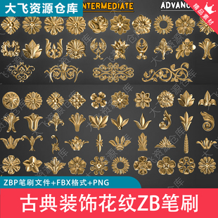 100款ZBrush欧式古典装饰花纹浮雕纹样雕花ZB笔刷ZBP格式Alpha