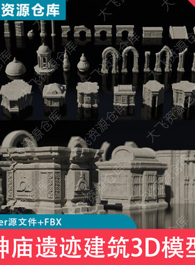 Blender远古神庙遗迹建筑石柱拱门穹顶3D模型FBX格式