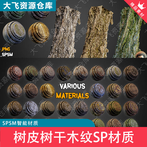 30款SubstancePainter树皮树干木纹SP+PT材质SPSM智能材质