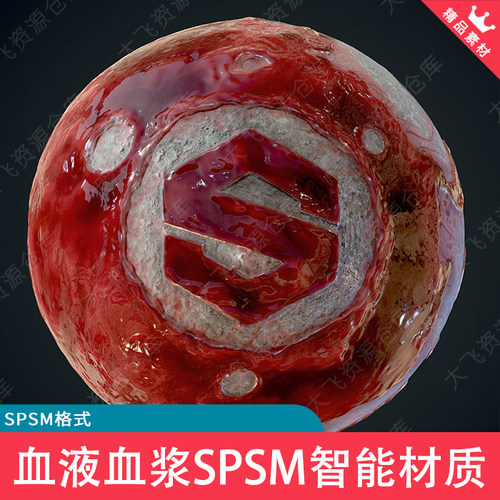Substance Painter血液血迹血浆液体SPSM智能材质SP材质