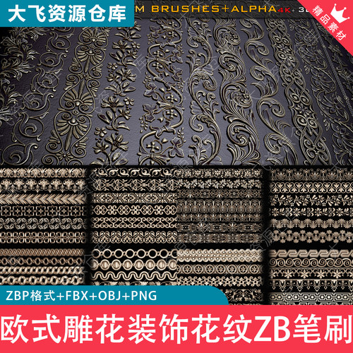 70款ZBrush欧式雕花装饰花纹线条纹样雕刻ZB笔刷3D模型