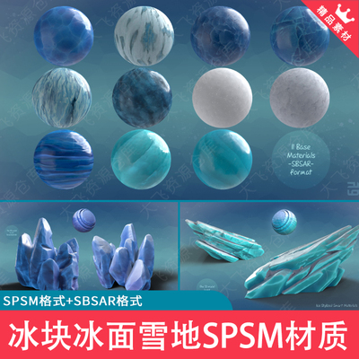 12款Substance Painter风格化冰块冰面雪地SPSM智能材质球SP材质