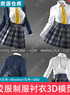 MD校服服装套装Blender制服JK西装外套衬衣3D模型OBJ格式