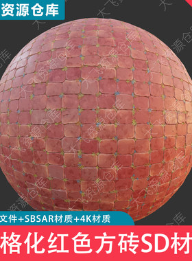 SubstanceDesigner卡通风格化红色方砖瓷砖地面石砖路面地砖SD