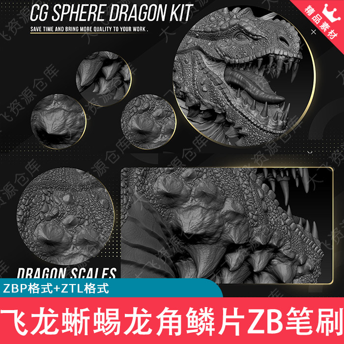 ZBrush飞龙蜥蜴恐龙鳄鱼爬行生物雕刻龙角尖刺鳞片纹理ZB笔刷套件