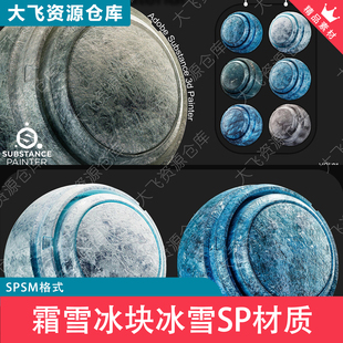 10款SubstancePainter霜雪冰块冰雪冻冰层SP+PT智能材质SPSM格式