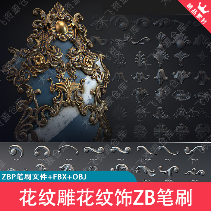 94款ZBrush古典欧式装饰花纹雕花浮雕纹饰ZB笔刷ZBP格式3D模型