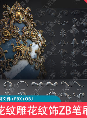94款ZBrush古典欧式装饰花纹雕花浮雕纹饰ZB笔刷ZBP格式3D模型