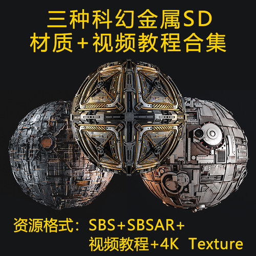 三种Substance 3D Designer科幻金属材质 SD材质 SBS源文件+视频