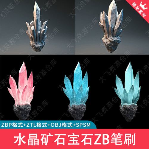 Zbrush水晶矿石宝石雕刻钻石水晶簇ZB笔刷3D模型附材质