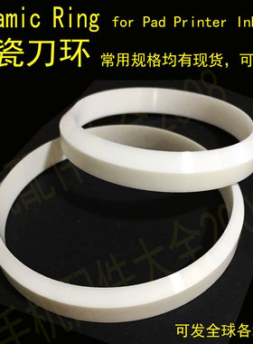 移印机油盅刮刀油盅刀环陶瓷刀环陶瓷杯口刮墨刀钨钢刀环配件定制