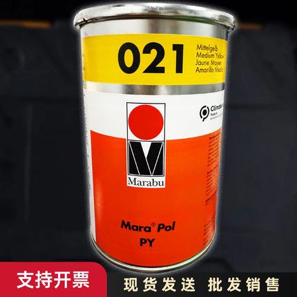Marabu正品德国玛莱宝油墨PP PE 金属 PY021黄色 高端丝印移印油
