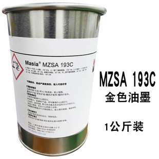 Marabu玛莱宝油墨MZSA191银色MZSA193金色高端丝印移印油墨现货