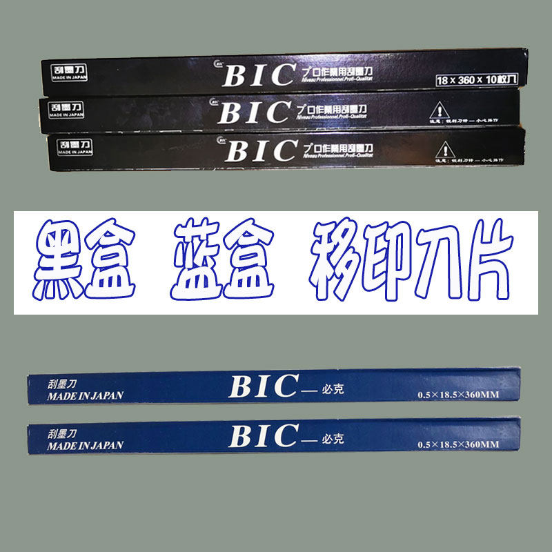 移印刀片刮墨刀bic油墨配件