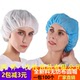 加厚一次性帽子无纺布头套手工圆帽食品车间厨师防尘透气头套网帽