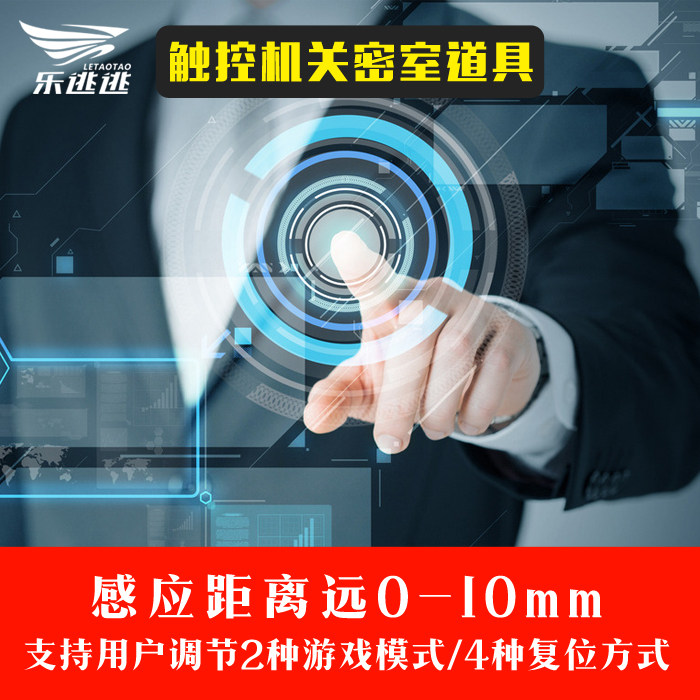 真人密室逃脱同款触摸机关手指触碰感应智能道具鬼屋整人恐怖道具