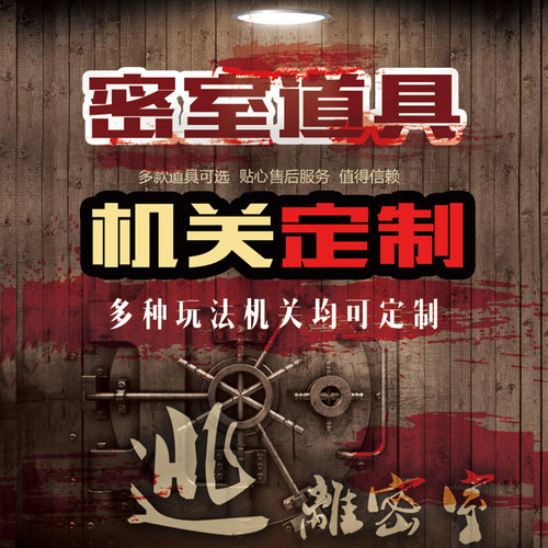 密室逃脱道具定做机关定制适配各种主题机关专业团队设计定制机关 - 封面