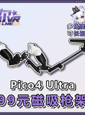 Pico4/Pro/Ultra枪托 尼尔VR磁吸枪架 碳纤维圆管 多角度伸缩调节