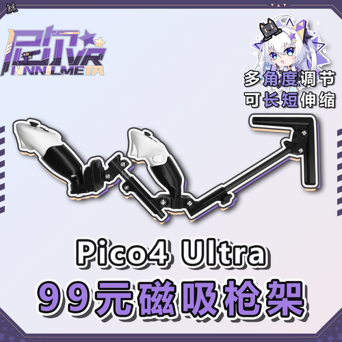 Pico4/Pro/Ultra枪托 尼尔VR磁吸枪架 碳纤维圆管 多角度伸缩调节