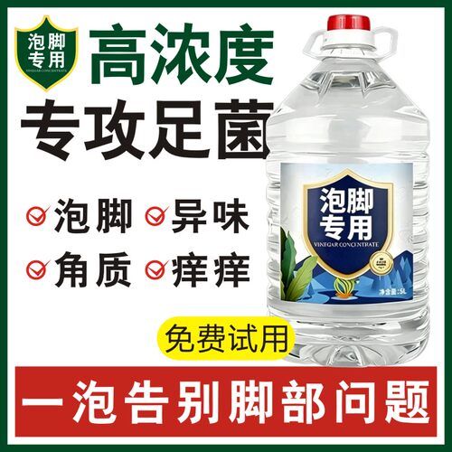 泡脚专用白醋男女脚部问题大桶装醋精10斤高浓度醋菌9度99度指甲