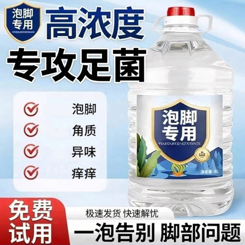 白醋泡脚专用男女脚部问题大桶装醋精10斤高浓度醋菌9度99度指甲
