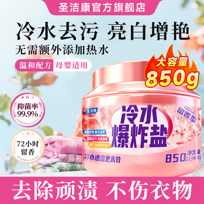 圣洁康冷水爆炸盐白彩衣通用