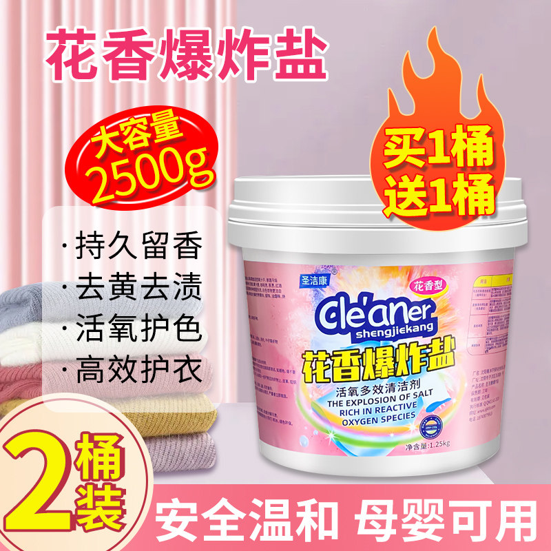 花香爆炸盐旗舰店婴幼儿洗衣去污渍强彩漂粉漂白衣物去黄增白神器怎么样,好用不?
